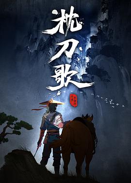 【直链】综艺节目《枕刀歌（2021）》 - 1080P/720P高清HD下载