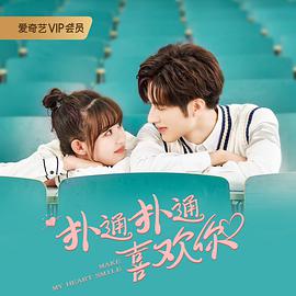 【直链】电视剧《扑通扑通喜欢你（2021）》 - 1080P/720P高清HD下载