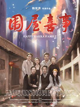 【直链】电影《围屋喜事（2020）》 - 1080P/720P高清HD下载