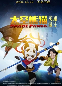 【直链】动漫《太空熊猫英雄诞生（2020）》 - 1080P/720P高清HD下载