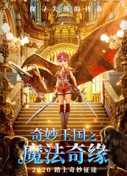 【直链】动漫《奇妙王国之魔法奇缘（2020）》 - 1080P/720P高清HD下载