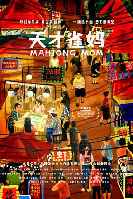 【直链】电影《天才雀妈（2020）》 - 1080P/720P高清HD下载
