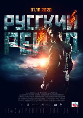 【直链】电影《俄罗斯突袭（2020）》 - 1080P/720P高清HD下载