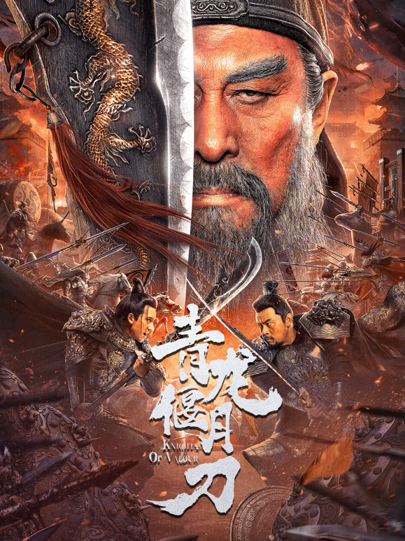 【直链】电影《青龙偃月刀（2021）》 - 1080P/720P高清HD下载