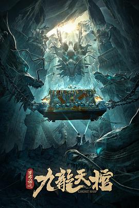 【直链】电影《罗布泊之九龙天棺（2021）》 - 1080P/720P高清HD下载