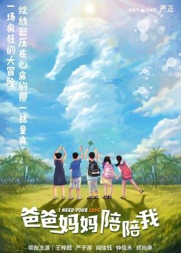 【直链】电影《爸爸妈妈陪陪我（2021）》 - 1080P/720P高清HD下载