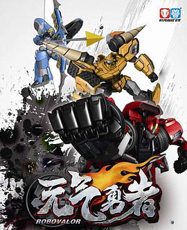 【直链】动漫《霹雳勇士之元气勇者（2014）》 - 1080P/720P高清HD下载