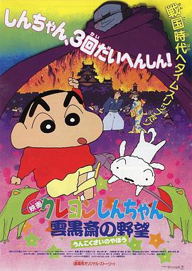 【直链】电影《蜡笔小新云黑斋的野心（1995）》 - 1080P/720P高清HD下载