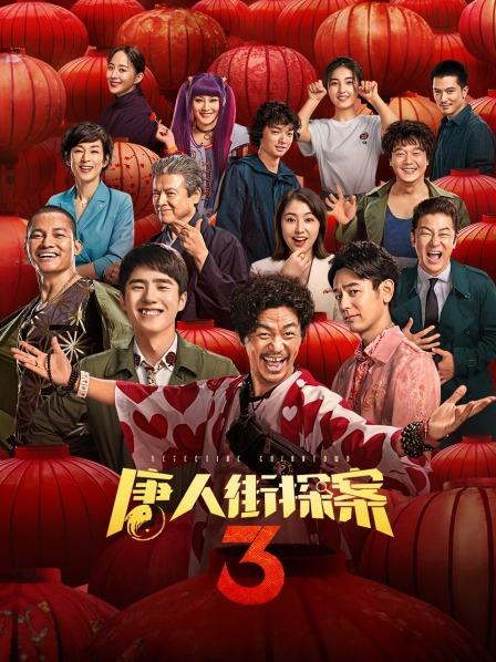 【直链】电影《唐人街探案3（2021）》 - 1080P/720P高清HD下载