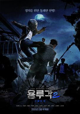 【直链】电影《龙屡阁2神之夜（2021）》 - 1080P/720P高清HD下载