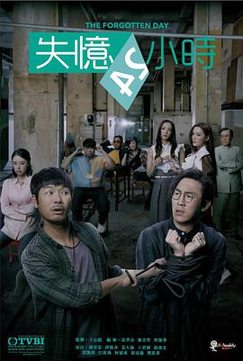 【直链】电视剧《失忆24小时 粤语（2020）》 - 1080P/720P高清HD下载