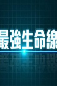最强生命线 粤语