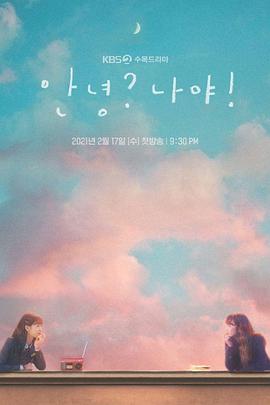 【直链】电视剧《哈啰，我好吗？（2021）》 - 1080P/720P高清HD下载