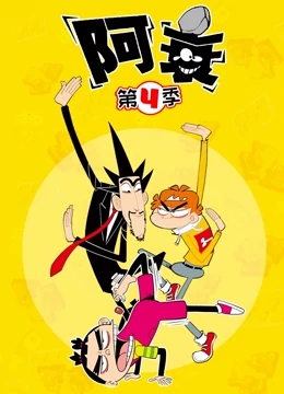 【直链】动漫《阿衰 第四季（2021）》 - 1080P/720P高清HD下载