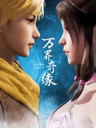 【直链】动漫《万界奇缘（2021）》 - 1080P/720P高清HD下载