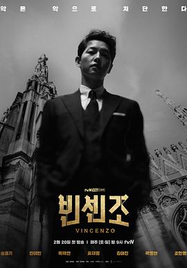 【直链】电视剧《文森佐（2021）》 - 1080P/720P高清HD下载
