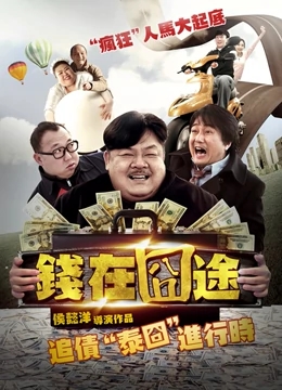 【直链】电影《钱在囧途（2020）》 - 1080P/720P高清HD下载