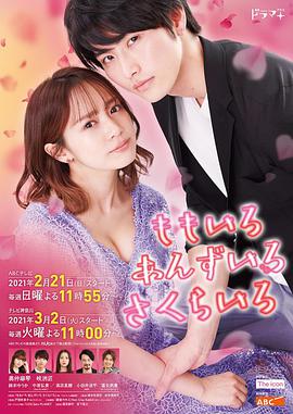 【直链】电视剧《桃色 杏色 樱色（2021）》 - 1080P/720P高清HD下载