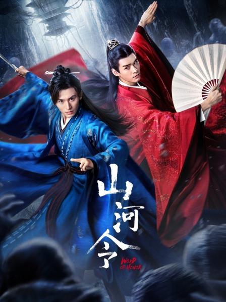 山河令