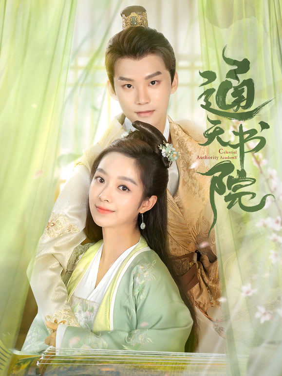 【直链】电视剧《通天书院（2021）》 - 1080P/720P高清HD下载