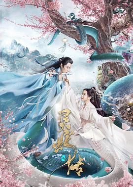 【直链】电影《长白灵蛇传（2021）》 - 1080P/720P高清HD下载