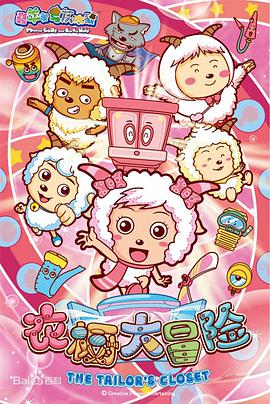 【直链】综艺节目《喜羊羊与灰太狼之衣橱大冒险（2014）》 - 1080P/720P高清HD下载