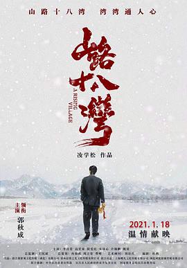 【直链】电影《山路十八湾（2021）》 - 1080P/720P高清HD下载