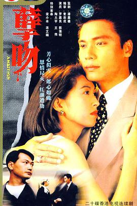 【直链】电视剧《孽吻 粤语（1993）》 - 1080P/720P高清HD下载