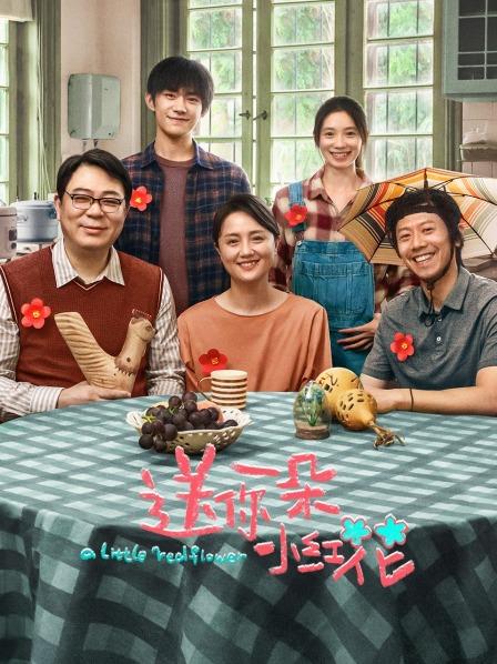 【直链】电影《送你一朵小红花（2020）》 - 1080P/720P高清HD下载