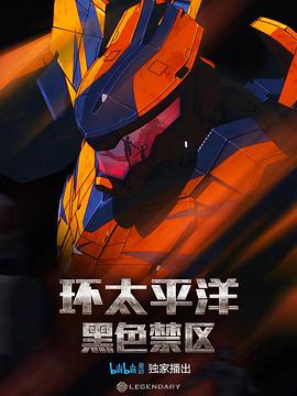 【直链】综艺节目《环太平洋：黑色禁区 第一季（2021）》 - 1080P/720P高清HD下载