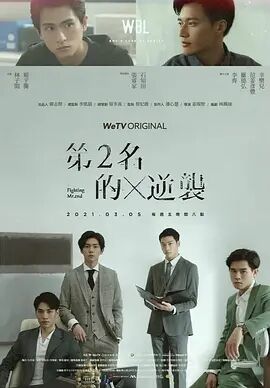 【直链】电视剧《第二名的逆袭（2021）》 - 1080P/720P高清HD下载