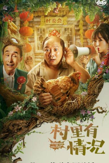 【直链】电影《村里有情况（2021）》 - 1080P/720P高清HD下载