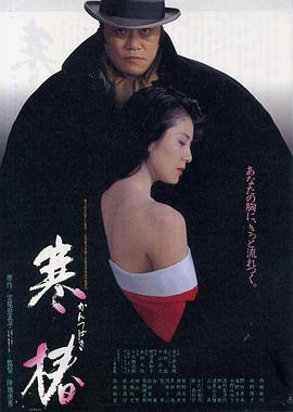 【直链】电影《寒椿（1992）》 - 1080P/720P高清HD下载