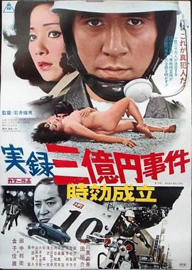 【直链】电影《实录 3亿日元案时效到期（1975）》 - 1080P/720P高清HD下载