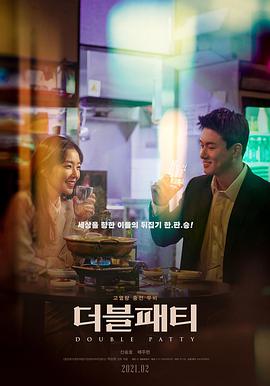 【直链】电影《双层肉排（2021）》 - 1080P/720P高清HD下载