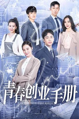 【直链】电视剧《青春创业手册（2020）》 - 1080P/720P高清HD下载