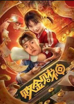 【直链】电影《败金财神（2021）》 - 1080P/720P高清HD下载