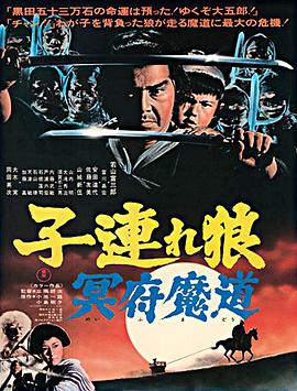 【直链】电影《带子雄狼：冥府魔道（1973）》 - 1080P/720P高清HD下载