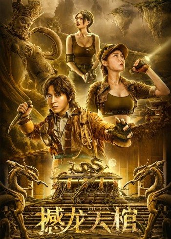 【直链】电影《撼龙天棺（2021）》 - 1080P/720P高清HD下载