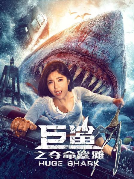 【直链】电影《巨鲨之夺命鲨滩（2021）》 - 1080P/720P高清HD下载