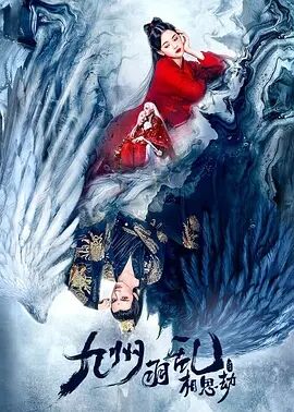 【直链】电影《九州羽乱·相思劫（202）》 - 1080P/720P高清HD下载