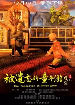 【直链】电影《被遗忘的童年游戏（2020）》 - 1080P/720P高清HD下载