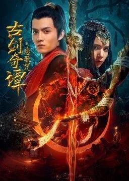 【直链】电影《古剑奇谭之悲歌咒（2021）》 - 1080P/720P高清HD下载