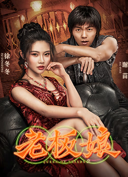 【直链】电影《老板娘（2021）》 - 1080P/720P高清HD下载