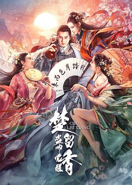 【直链】电影《楚留香之盗帅觉醒（2021）》 - 1080P/720P高清HD下载