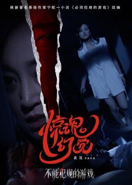 【直链】电影《不能犯规的游戏之惊魂幻觉（2021）》 - 1080P/720P高清HD下载