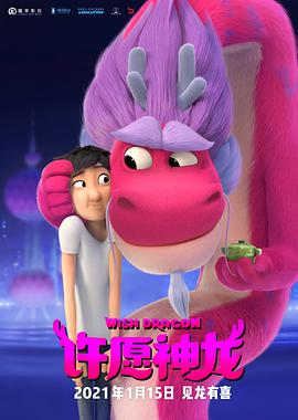 【直链】电影《许愿神龙（2021）》 - 1080P/720P高清HD下载