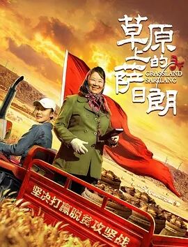【直链】电影《草原上的萨日朗（2021）》 - 1080P/720P高清HD下载