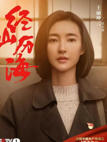 【直链】电视剧《经山历海（2021）》 - 1080P/720P高清HD下载
