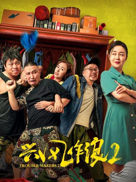 【直链】电影《兴风作浪2（2021）》 - 1080P/720P高清HD下载